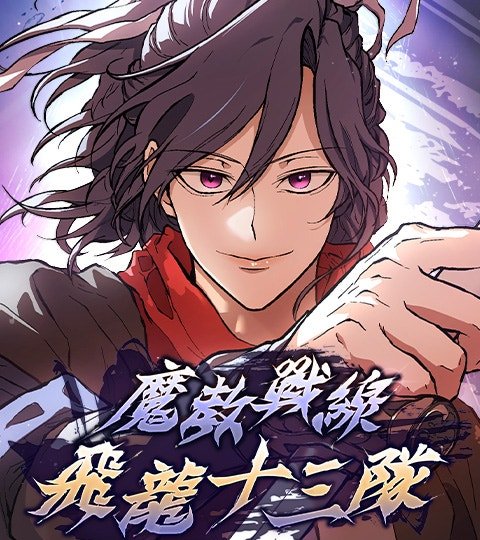 魔教戰線飛龍十三隊封面