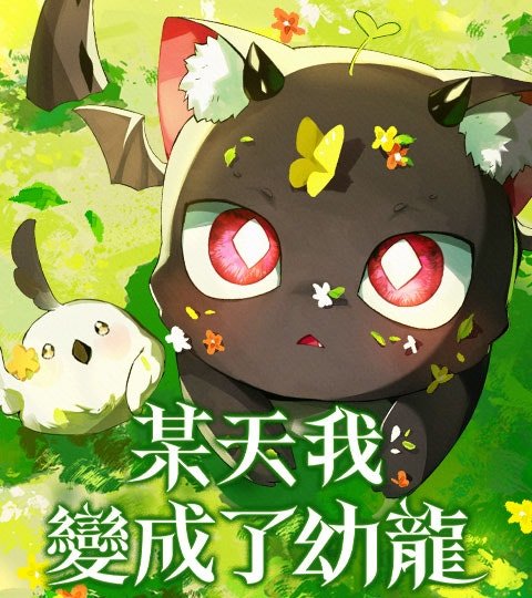 某天我變成了幼龍封面