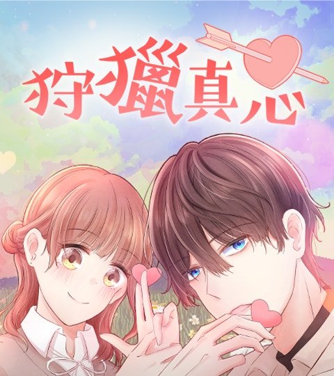 狩獵真心封面