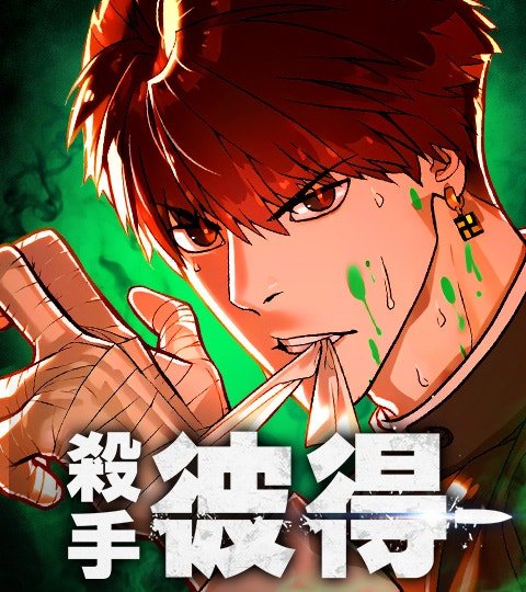 殺手彼得封面