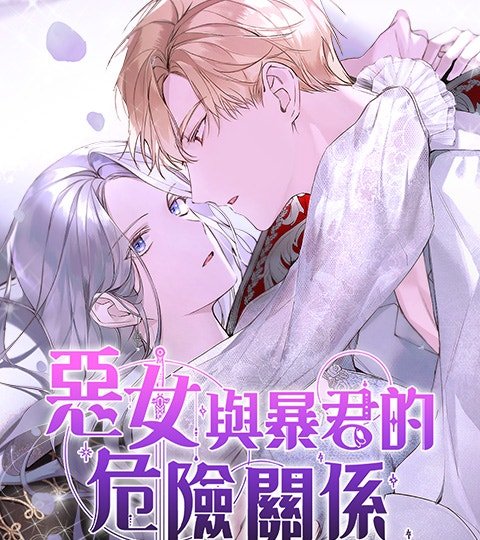 惡女與暴君的危險關係封面