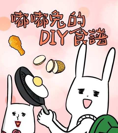 嘟嘟兔的DIY食譜封面