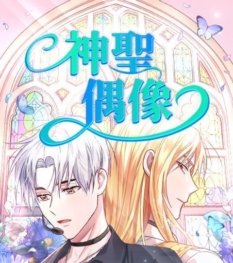 神聖偶像封面