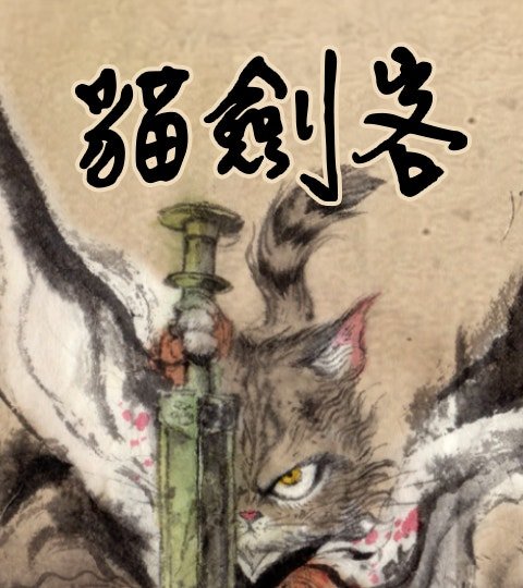 貓劍客封面