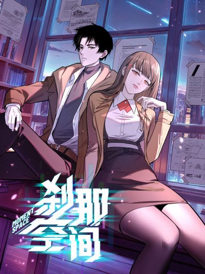 剎那空間封面