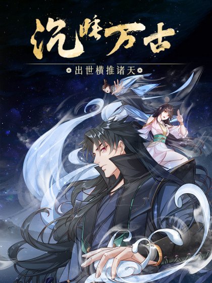 沈睡萬古：出世橫推諸天封面