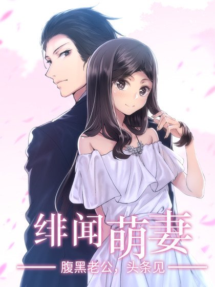 緋聞萌妻封面