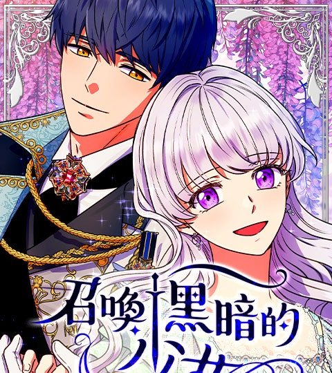 召喚黑暗的少女封面