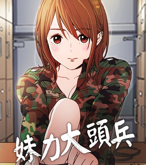 妹力大頭兵封面
